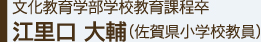 文化教育学部学校教育課程卒江里口 大輔（佐賀県小学校教員）