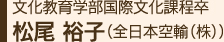 文化教育学部国際文化課程卒松尾 裕子（全日本空輸（株））