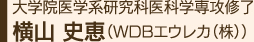 大学院医学系研究科医科学専攻修了横山 史恵（WDBエウレカ（株））