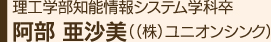 理工学部知能情報システム学科卒阿部 亜沙美（（株）ユニオンシンク）