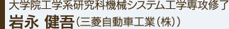 大学院工学系研究科機械システム工学専攻修了岩永 健吾（三菱自動車工業（株））