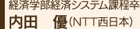 経済学部経済システム課程卒 内田　優（NTT西日本）