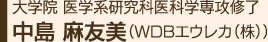 大学院 医学系研究科医科学専攻修了 中島 麻友美（WDBエウレカ（株））