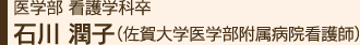 医学部 看護学科卒 石川 潤子（佐賀大学医学部附属病院看護師）