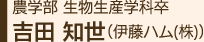 農学部 生物生産学科卒 吉田 知世（伊藤ハム(株)）