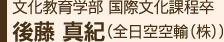 文化教育学部国際文化課程卒 後藤真紀(全日空空輸(株))