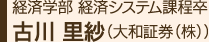 経済学部経済システム課程卒 古川里紗(大和証券(株))