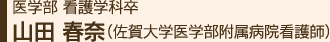 医学部看護学課卒 山田春奈(佐賀大学医学部附属病院看護師)