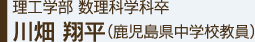 理工学部数理科学科卒 川畑翔平 (鹿児島県中学校教員)